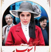دانلود سریال آشوب قسمت دوم