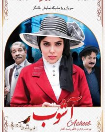 دانلود سریال آشوب قسمت دوم