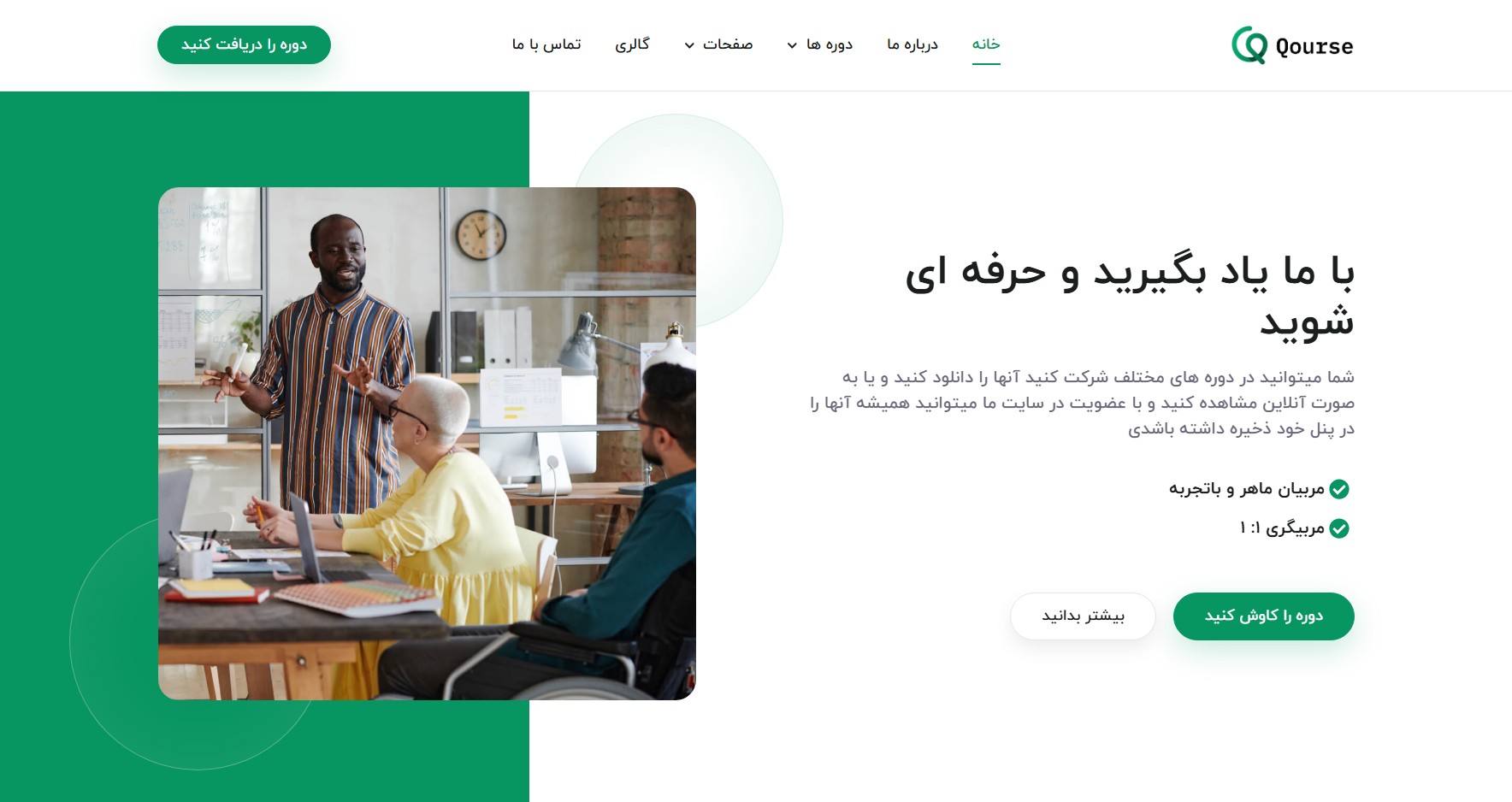 سایت آماده آموزشی – Qourse
