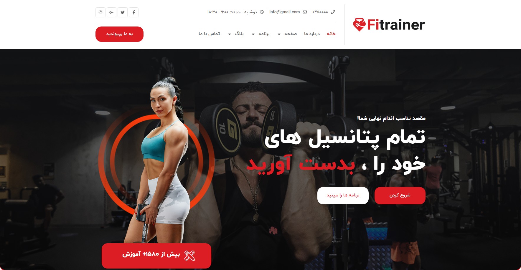 سایت آماده فیتنس – Fitrainer