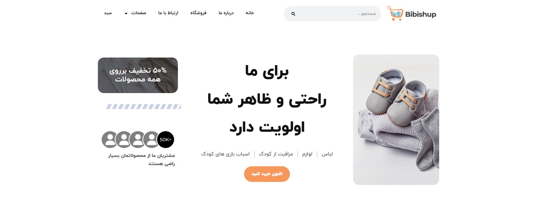 سایت آماده فروشگاه لباس بچه – Bibishup